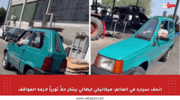 أنحف سيارة في العالم: ميكانيكي إيطالي يبتكر حلاً ثورياً لأزمة المواقف